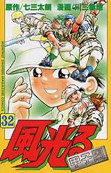 Manga - Manhwa - Kaze Hikaru - Kôshien jp Vol.32