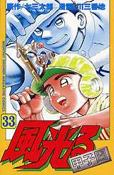 Manga - Manhwa - Kaze Hikaru - Kôshien jp Vol.33