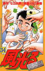 Manga - Manhwa - Kaze Hikaru - Kôshien jp Vol.34