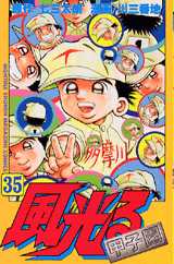 Manga - Manhwa - Kaze Hikaru - Kôshien jp Vol.35