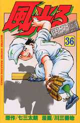 Manga - Manhwa - Kaze Hikaru - Kôshien jp Vol.36