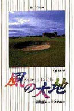 Manga - Manhwa - Kaze no Daichi jp Vol.17