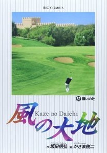 Manga - Manhwa - Kaze no Daichi jp Vol.62