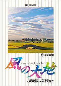 Manga - Manhwa - Kaze no Daichi jp Vol.64