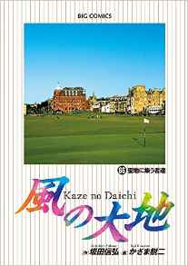 Manga - Manhwa - Kaze no Daichi jp Vol.66