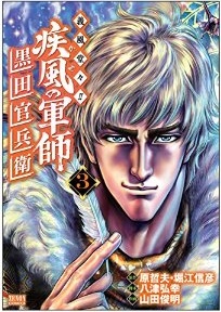 Manga - Manhwa - Kaze no gunshi - gifûdô!! kuroda kanbee jp Vol.3