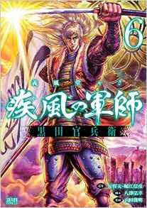 Manga - Manhwa - Kaze no gunshi - gifûdô!! kuroda kanbee jp Vol.6