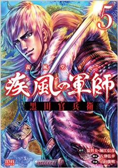 Manga - Manhwa - Kaze no gunshi - gifûdô!! kuroda kanbee jp Vol.5