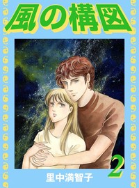 Manga - Manhwa - Kaze no Kouzu jp Vol.2