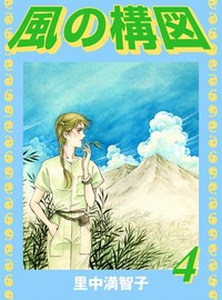 Manga - Manhwa - Kaze no Kouzu jp Vol.4