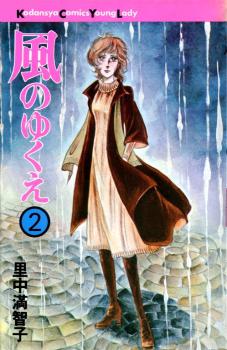 Manga - Manhwa - Kaze no Yukue jp Vol.2