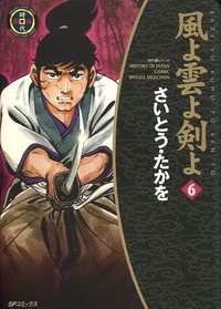 Manga - Manhwa - Kaze yo Kumo yo Ken yo - Nouvelle Edition jp Vol.6