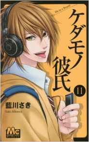 Manga - Manhwa - Kedamono Kareshi jp Vol.11