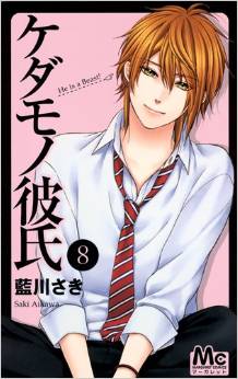 Manga - Manhwa - Kedamono Kareshi jp Vol.8