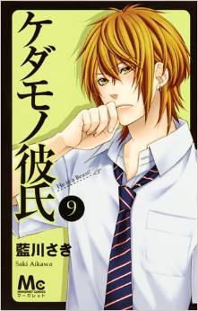 Manga - Manhwa - Kedamono Kareshi jp Vol.9