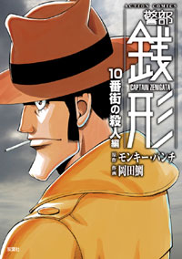 Keibu Zenigata - 10 Ban Machi no Satsuji-hen jp