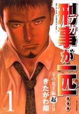 Manga - Manhwa - Keiji ga Ippiki jp Vol.1