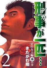 Manga - Manhwa - Keiji ga Ippiki jp Vol.2