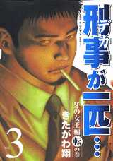 Manga - Manhwa - Keiji ga Ippiki jp Vol.3