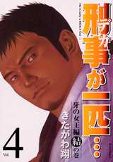 Manga - Manhwa - Keiji ga Ippiki jp Vol.4