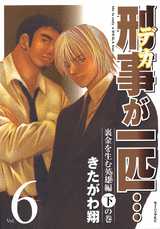 Manga - Manhwa - Keiji ga Ippiki jp Vol.6