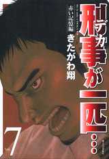 Manga - Manhwa - Keiji ga Ippiki jp Vol.7