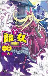 Manga - Manhwa - Keijo!!!!!!!! jp Vol.9