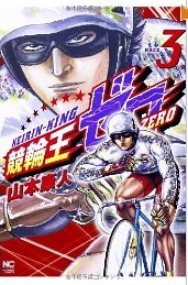 Manga - Manhwa - Keirin king zero jp Vol.3