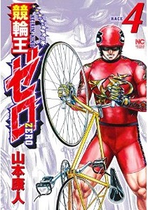 Manga - Manhwa - Keirin king zero jp Vol.4