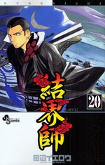 Manga - Manhwa - Kekkaishi Ayakashi Hojinden jp Vol.20