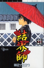 Manga - Manhwa - Kekkaishi Ayakashi Hojinden jp Vol.21