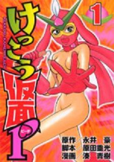 Manga - Manhwa - Kekkô Kamen P jp Vol.1