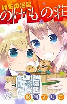 Manga - Manhwa - Kemono Onsen no Kemono Sou jp