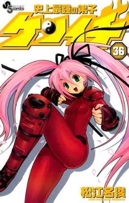 Manga - Manhwa - Shijô Saikyô no Deshi Kenichi jp Vol.36