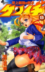 Manga - Manhwa - Shijô Saikyô no Deshi Kenichi jp Vol.15