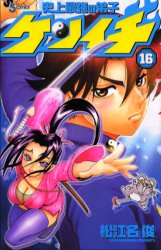 Manga - Manhwa - Shijô Saikyô no Deshi Kenichi jp Vol.16