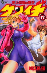 Manga - Manhwa - Shijô Saikyô no Deshi Kenichi jp Vol.17