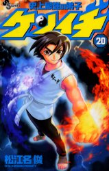 Manga - Manhwa - Shijô Saikyô no Deshi Kenichi jp Vol.20