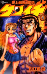 Manga - Manhwa - Shijô Saikyô no Deshi Kenichi jp Vol.4