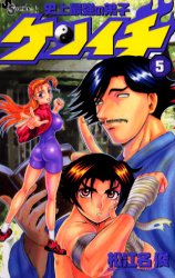 Manga - Manhwa - Shijô Saikyô no Deshi Kenichi jp Vol.5