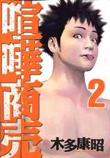 Manga - Manhwa - Kenka shôbai jp Vol.2
