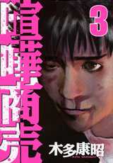 Manga - Manhwa - Kenka shôbai jp Vol.3