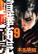 Manga - Manhwa - Kenka shôbai jp Vol.9