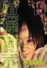 Manga - Manhwa - Kenka shôbai jp Vol.19