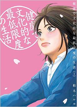 Manga - Manhwa - Kenkô de Bunkateki na Saitei Gendo no Seikatsu jp Vol.1
