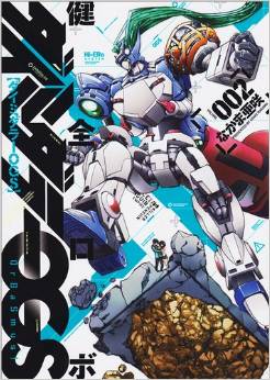 Manga - Manhwa - Kenzen Robo Daimidaier Ogs jp Vol.2