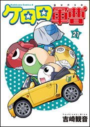 Manga - Manhwa - Keroro Gunsô jp Vol.21