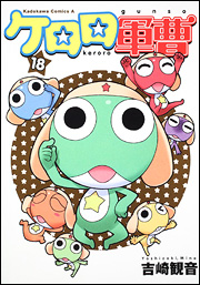 Manga - Manhwa - Keroro Gunsô jp Vol.18