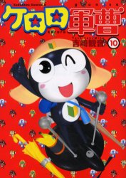 Manga - Manhwa - Keroro Gunsô jp Vol.10