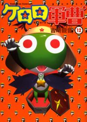 Manga - Manhwa - Keroro Gunsô jp Vol.12